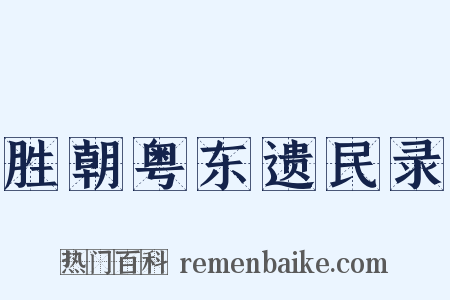 胜朝粤东遗民录是什么意思的图片